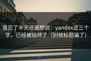 我忍了半天还是想说：yandex这三个字，已经被玩坏了（别被标题骗了）