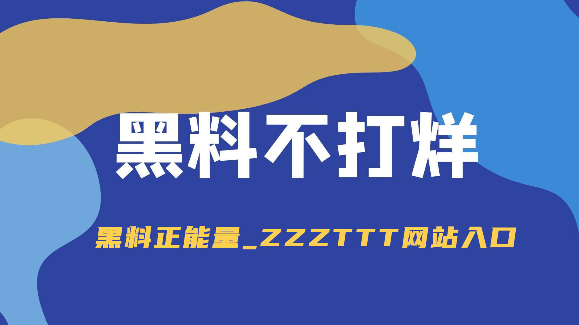别被“网红黑料大事记”唬住：关键词投放逻辑揭开常见拼贴手法（别急着点）